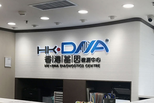 枣庄分部 香港基因检测中心 HK·DNA